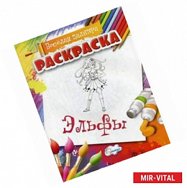 Раскраска. Веселая палитра. Эльфы (нов)