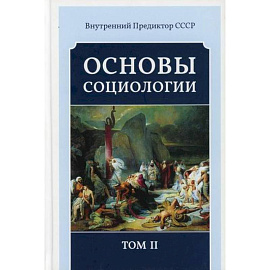 Основы социологии