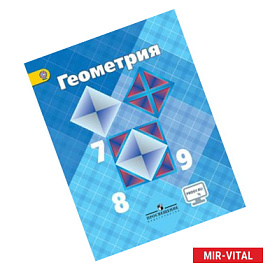 Геометрия. 7-9 классы