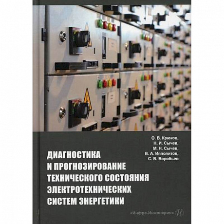 Фото Диагностика и прогнозирование технического состояния электротехнических систем энергетики