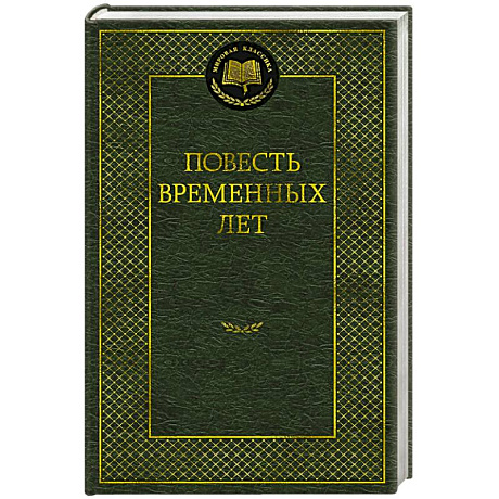 Фото Повесть временных лет. Произведения древнерусской литературы в переводах Д.С.Лихачева