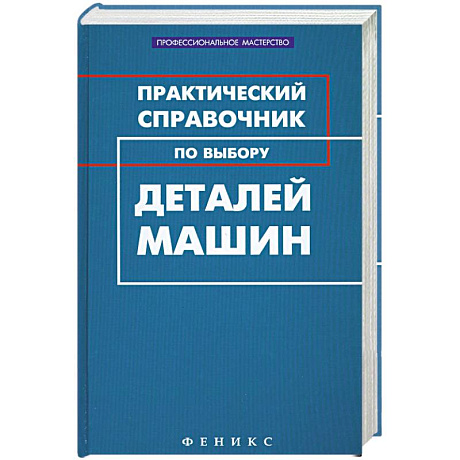 Фото Практический справочник по выбору деталей машин