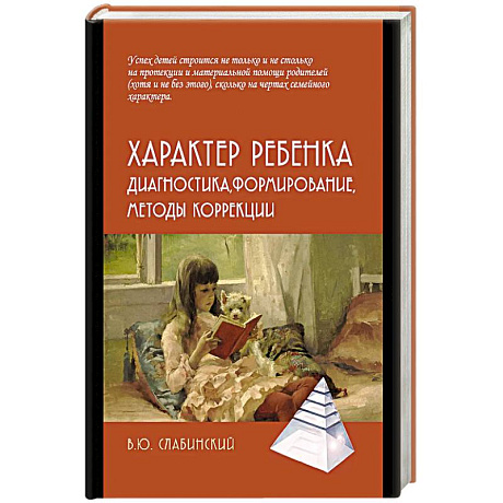 Фото Характер ребенка: Диагностика, формирование, методы коррекции