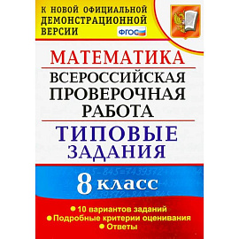 ВПР. Математика. 8 класс. 10 вариантов. Типовые задания. Подробные критерии. ФГОС