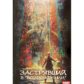 Застрявший. Книга 2. Застрявший в «Возрождении»