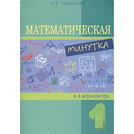 Математическая минутка. 1 класс