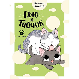 Сью и Тайчик. Том 4. Манга