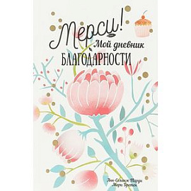 Мерси! Мой дневник благодарности