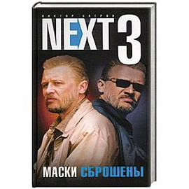 Next-3. Маски сброшены