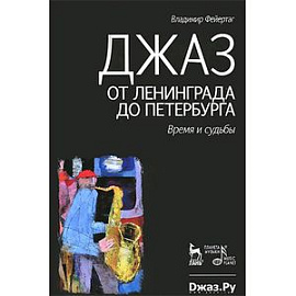 Джаз от Ленинграда до Петербурга. Время и судьбы