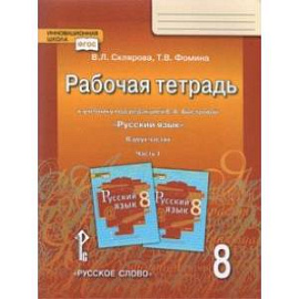 Русский язык. 8 класс. Рабочая тетрадь к учебнику под редакцией Е.А. Быстровой. В 2 частях. Часть 1