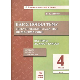 Математика. 4 класс. Как я понял тему. Тематические задания. ФГОС