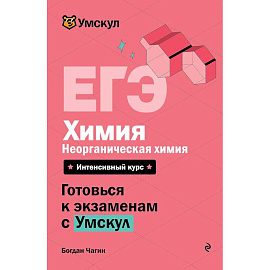 ЕГЭ. Химия. Неорганическая химия
