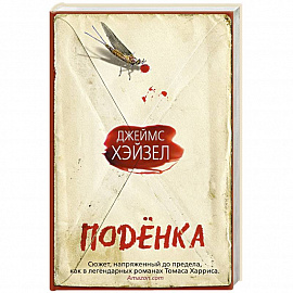 Поденка 
