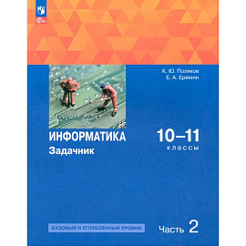 Информатика. 10-11 классы. Задачник. Базовый и углубленный уровни. В 2-х частях. Часть 2. ФГОС