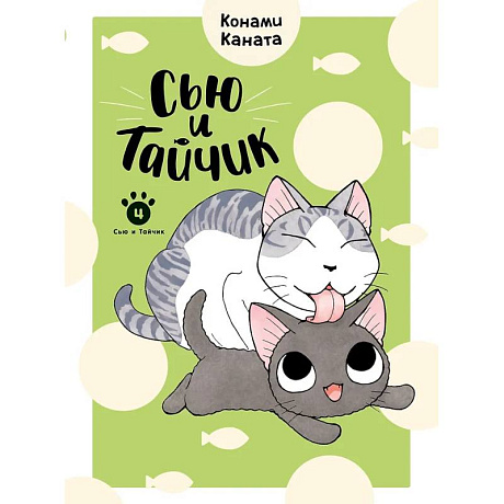 Фото Сью и Тайчик. Том 4. Манга