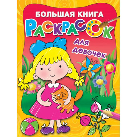 Фото Большая книга раскрасок для девочек