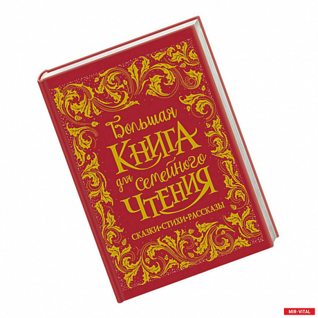 Фото Большая книга для семейного чтения