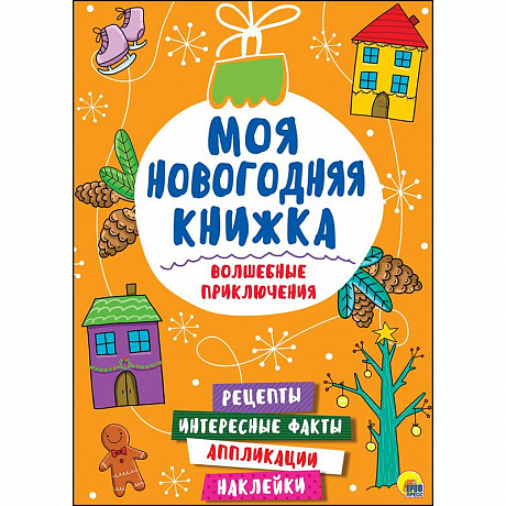 Фото Моя новогодняя книжка. Волшебные приключения