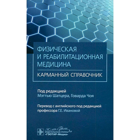 Фото Физическая и реабилитационная медицина. Карманный справочник