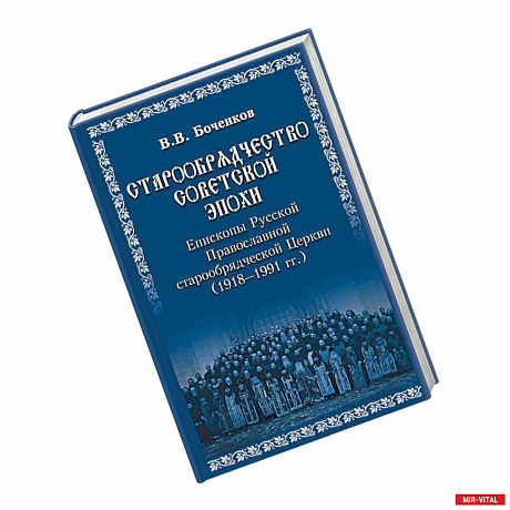 Фото Старообрядчество советской эпохи. Епископы Русской Православной старообрядческой Церкви, советский период (1918 - 1991)