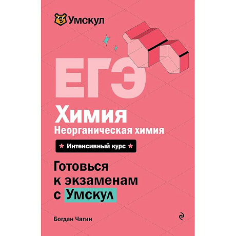 Фото ЕГЭ. Химия. Неорганическая химия