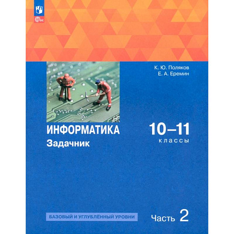 Фото Информатика. 10-11 классы. Задачник. Базовый и углубленный уровни. В 2-х частях. Часть 2. ФГОС