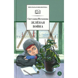 Зеленая война: роман