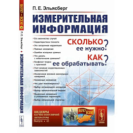 Измерительная информация. Сколько ее нужно? Как ее обрабатывать?