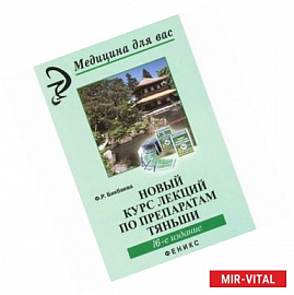 Новый курс лекций по препаратам Тяньши