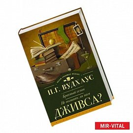 Брачный сезон. Не позвать ли нам Дживса?