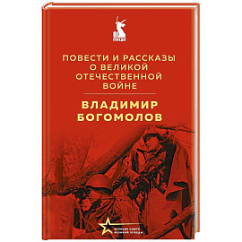 Повести и рассказы о Великой Отечественной войне