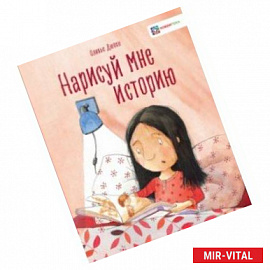 Нарисуй мне историю