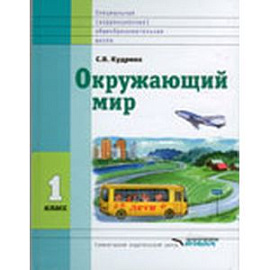 Окружающий мир 1класс.