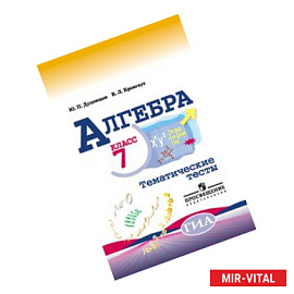 Алгебра. Тематические тесты. 7 класс