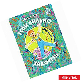 Если сильно захотеть... Сборник песен (+CD)