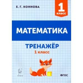 Математика. 1 класс. Тренажёр. ФГОС