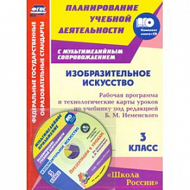 Изобразительное искусство. 3 класс. Рабочая программа и технологические карты уроков по учебнику под редакцией Б.М.