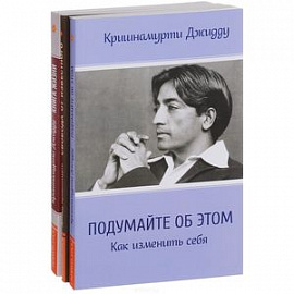 Кришнамурти (комплект из 3 книг)