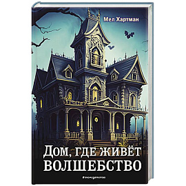 Дом, где живёт волшебство