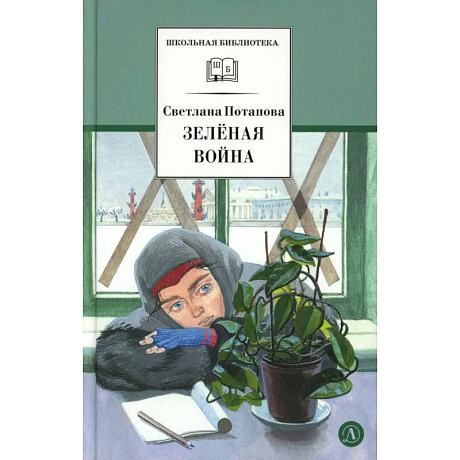 Фото Зеленая война: роман