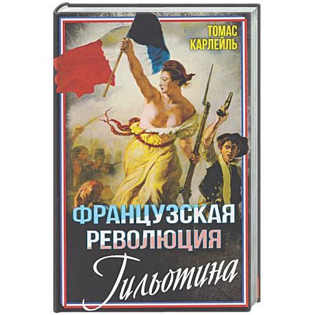 Фото Французская революция. Гильотина