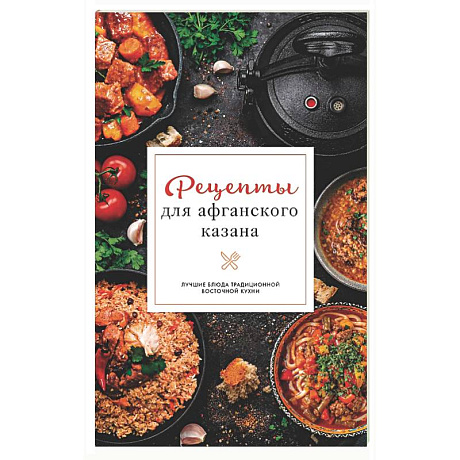 Фото Рецепты для афганского казана