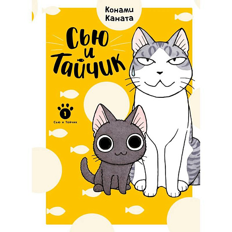 Фото Сью и Тайчик. Книга 1