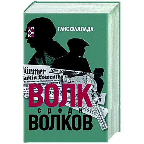 Фото Волк среди волков