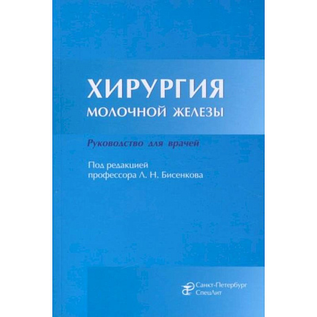 Фото Хирургия молочной железы. Руководство для врачей