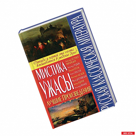 Фото Русская классическая литература. Мистика и ужасы. Лучшие произведения