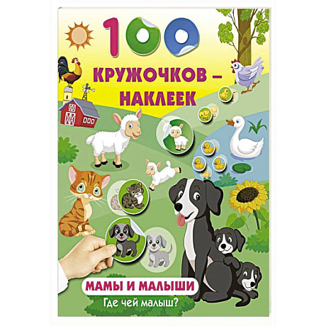 Фото Мамы и малыши. Где чей малыш