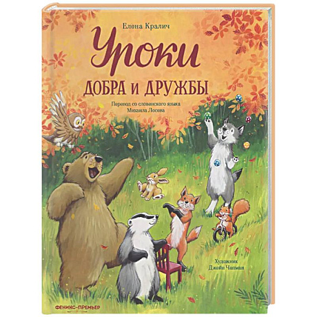 Фото Уроки добра и дружбы