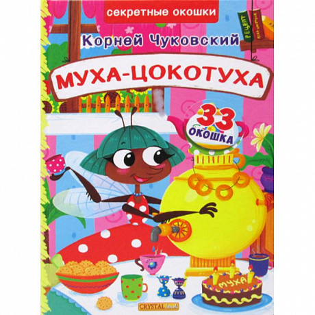 Фото Муха-Цокотуха